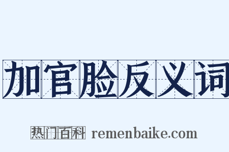 加官脸反义词是什么意思的图片